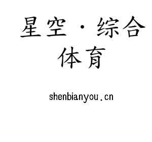 江苏星空·综合体育机床股份有限公司
